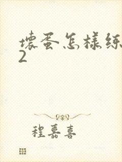 坏蛋怎样练成的2