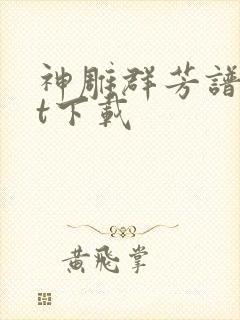 神雕群芳谱txt下载