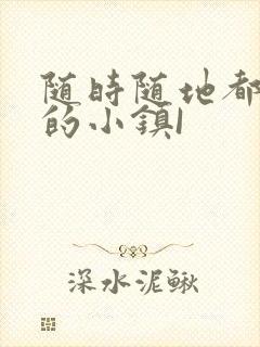 随时随地都能干的小镇I