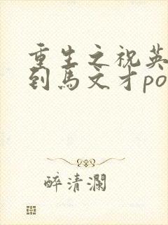 重生之祝英台遇到马文才po