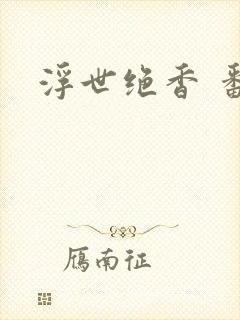 浮世绝香 番外