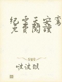 纪云天安鸾全文免费阅读