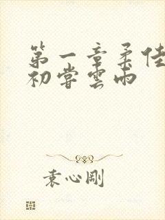 第一章柔佳少妇初尝云雨