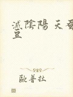 灭阴阳 天蚕土豆