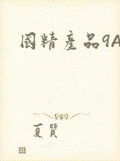 国精产品9AA
