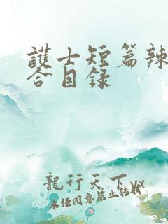 护士短篇辣文集合目录