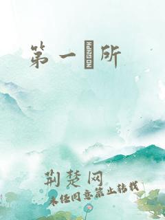 第一徻所