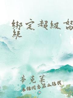 绑定超级胬肉系统