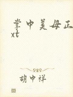 掌中美母正版txt