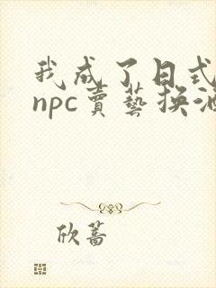 我成了日式游戏npc卖艺换酒