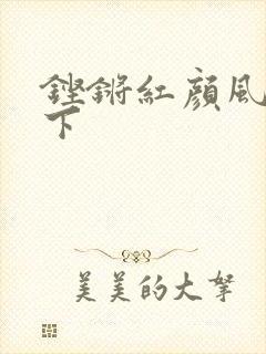 铿锵红颜风行天下