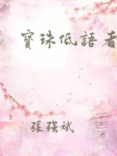 宝珠低语者