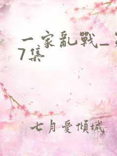 一家乱战_第07集
