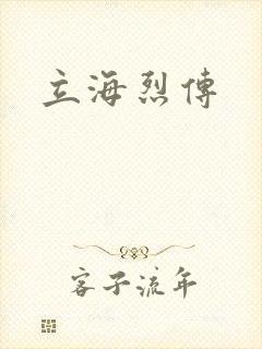 立海烈传