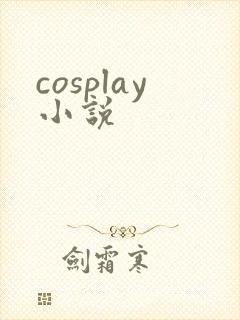 cosplay小说
