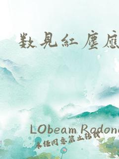 数见红尘应识我