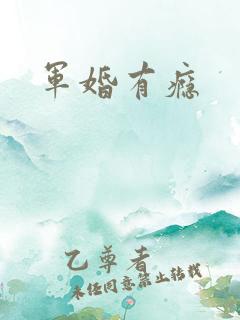 军婚有瘾