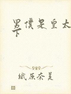 男仆是皇太子殿下