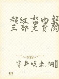 超级胬肉系统第三部免费阅读