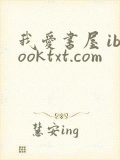 我爱书屋 ibooktxt.com