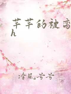 芊芊的被脔日常h