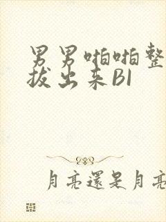 男男啪啪整夜不拔出来BI