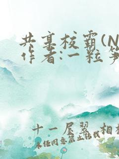 共享校霸(N)作者:一粒笋免费阅读