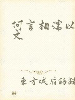 何言相濡以沫全文