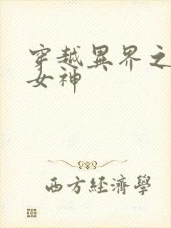 穿越异界之欲望女神