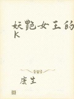 妖艳女王的尿奴 k