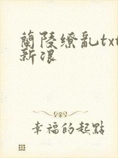 兰陵缭乱txt新浪