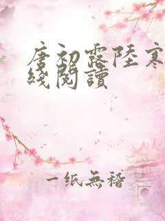 唐初露陆寒时在线阅读