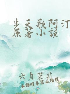步天歌阿汀去尘原著小说