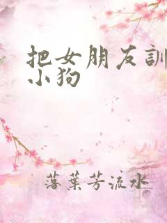 把女朋友训练成小狗