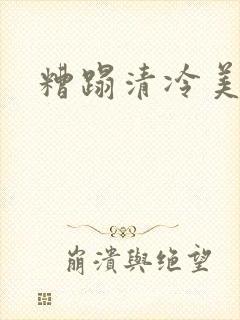 糟蹋清冷美人