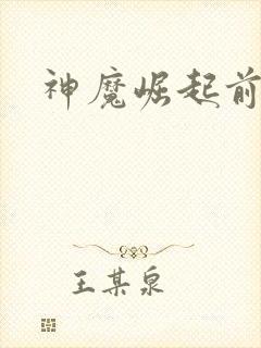 神魔崛起前小说