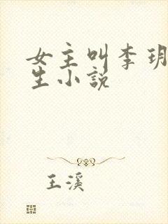 女主叫李玥的重生小说