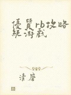 优质rb攻略系统游戏