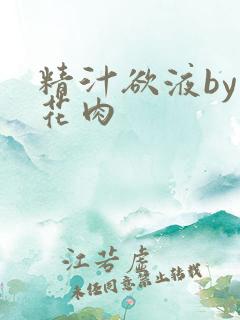 精汁欲液by五花肉