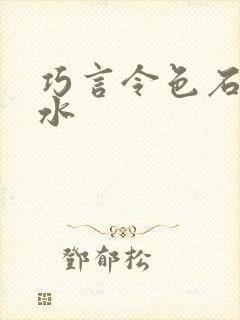 巧言令色石头与水