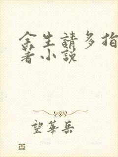 余生请多指教原著小说