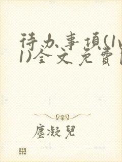 待办事项(1v1)全文免费阅读