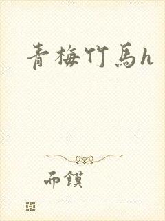 青梅竹马h