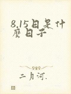 8.15日是什么日子