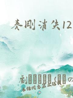 奏刚消失12天