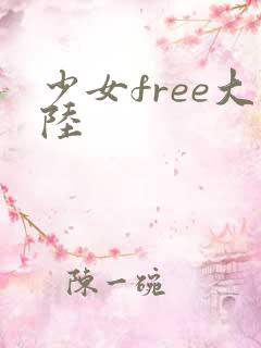 少女free大陆
