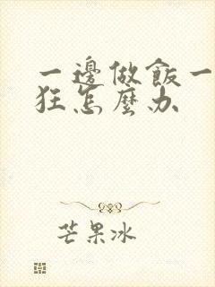 一边做饭一边躁狂怎么办