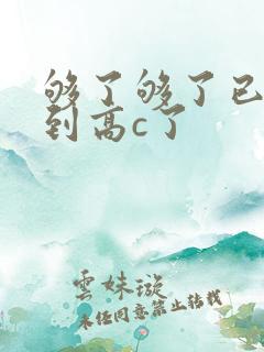 够了够了已经满到高c了