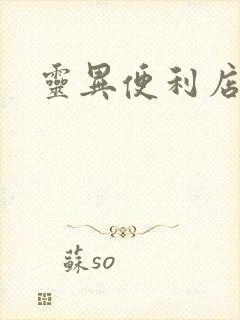 灵异便利店下载