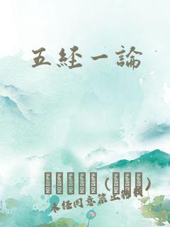 五经一论